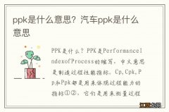 ppk是什么意思？汽车ppk是什么意思