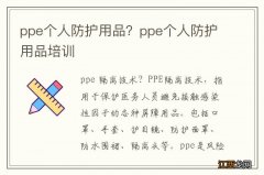 ppe个人防护用品？ppe个人防护用品培训