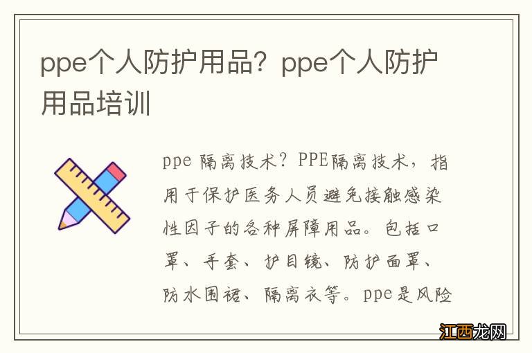 ppe个人防护用品？ppe个人防护用品培训