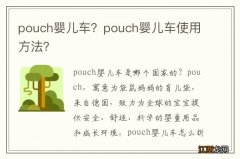 pouch婴儿车？pouch婴儿车使用方法？