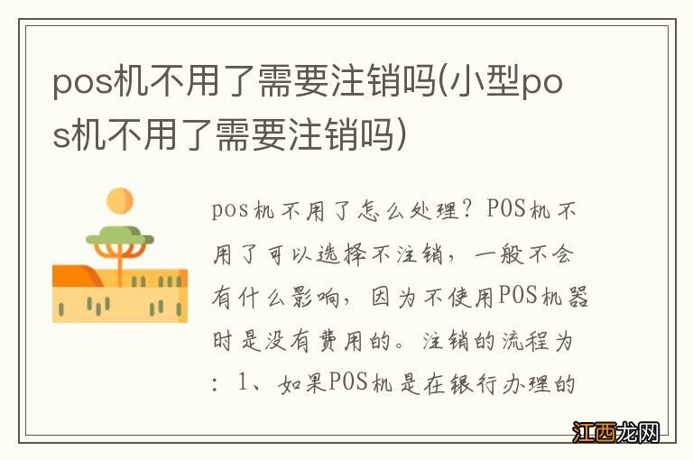 小型pos机不用了需要注销吗 pos机不用了需要注销吗