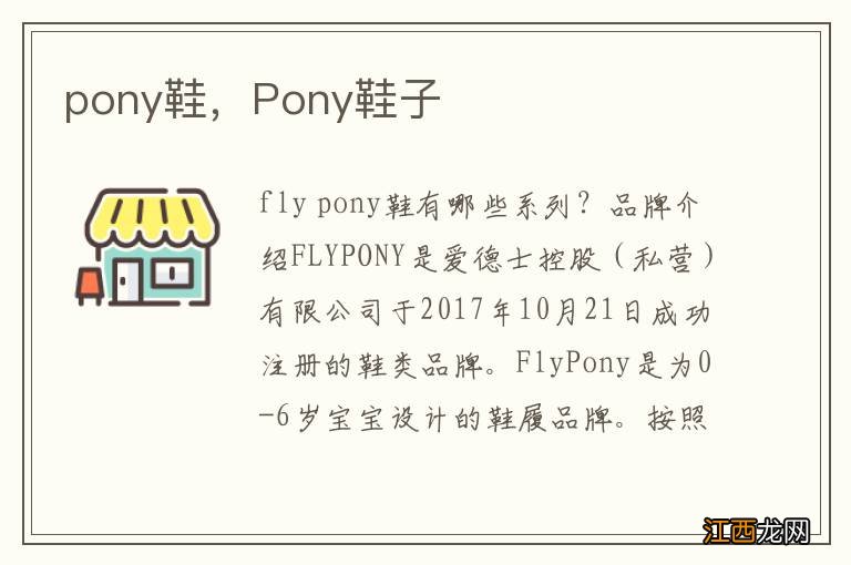 pony鞋，Pony鞋子