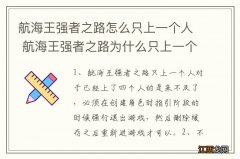 航海王强者之路怎么只上一个人 航海王强者之路为什么只上一个人