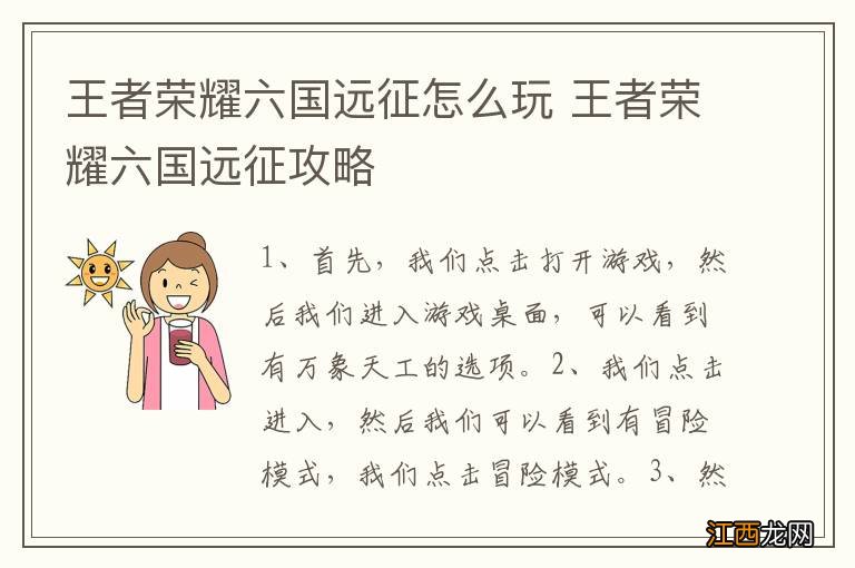 王者荣耀六国远征怎么玩 王者荣耀六国远征攻略