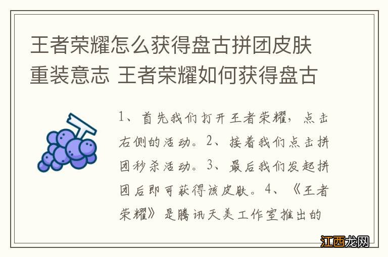 王者荣耀怎么获得盘古拼团皮肤重装意志 王者荣耀如何获得盘古拼团皮肤重装意志