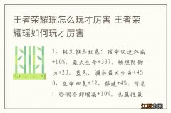 王者荣耀瑶怎么玩才厉害 王者荣耀瑶如何玩才厉害