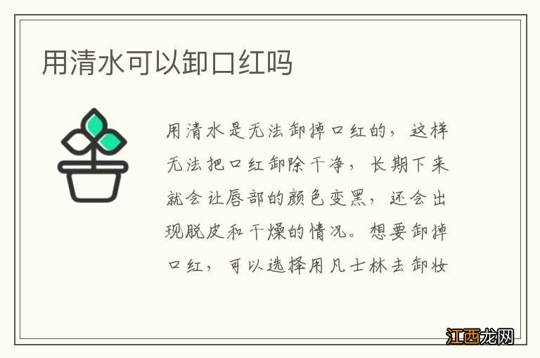 用清水可以卸口红吗