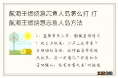 航海王燃烧意志鱼人岛怎么打 打航海王燃烧意志鱼人岛方法