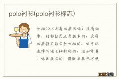 polo衬衫标志 polo衬衫