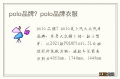 polo品牌？polo品牌衣服