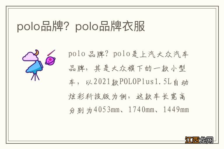 polo品牌？polo品牌衣服