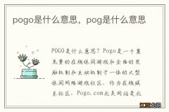 pogo是什么意思，pog是什么意思