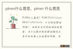 plmm什么意思，plmm 什么意思