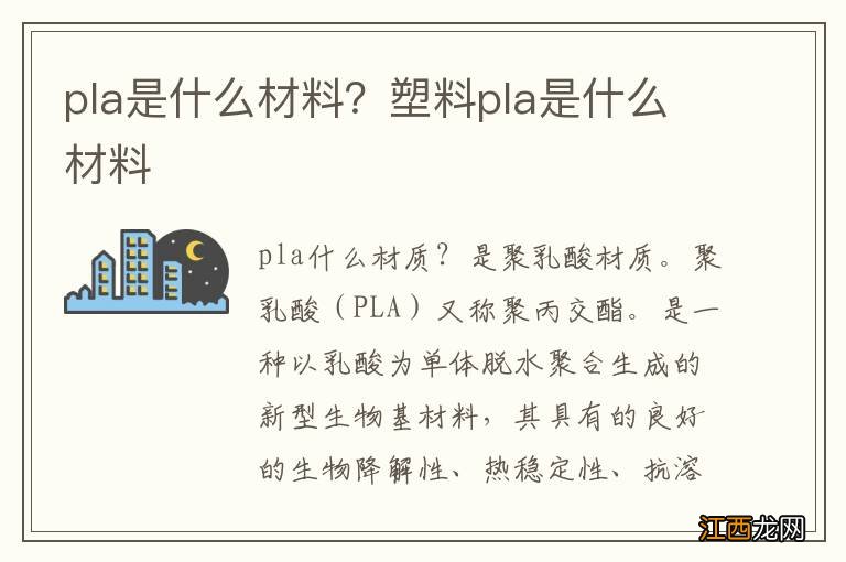 pla是什么材料？塑料pla是什么材料