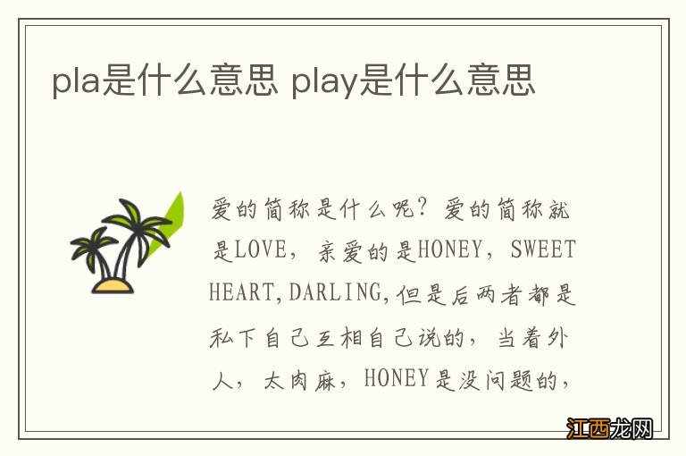 pla是什么意思 play是什么意思