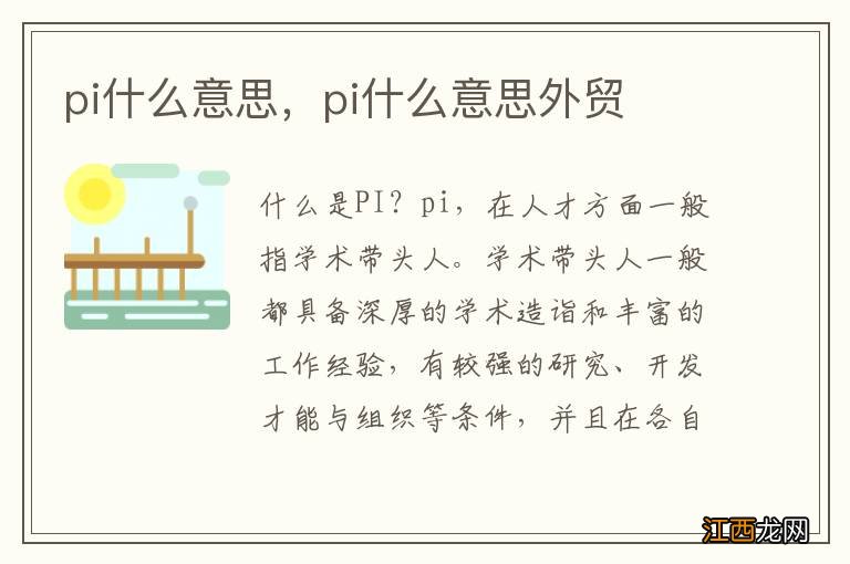 pi什么意思，pi什么意思外贸