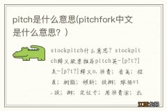 pitchfork中文是什么意思？ pitch是什么意思