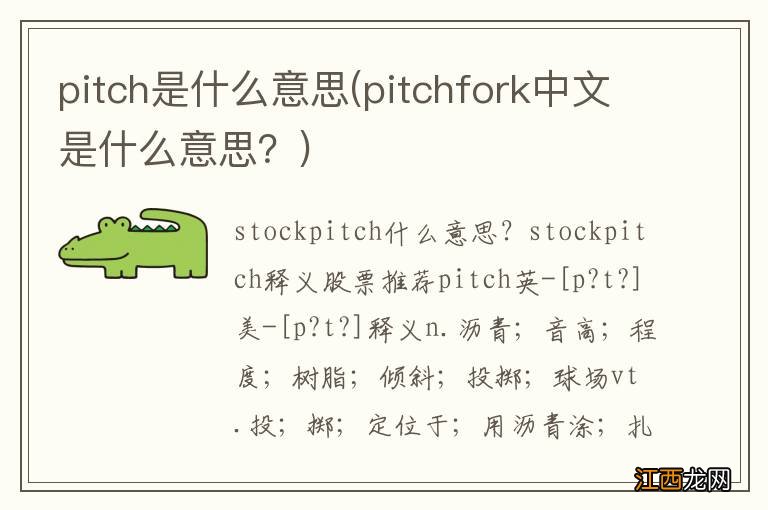 pitchfork中文是什么意思？ pitch是什么意思