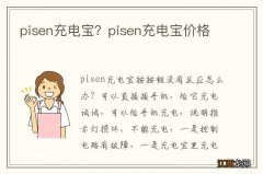 pisen充电宝？pisen充电宝价格