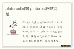 pinterest网站 pinterest网站网址