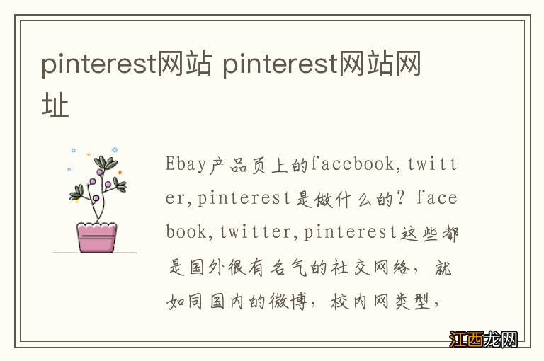 pinterest网站 pinterest网站网址