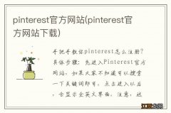 pinterest官方网站下载 pinterest官方网站