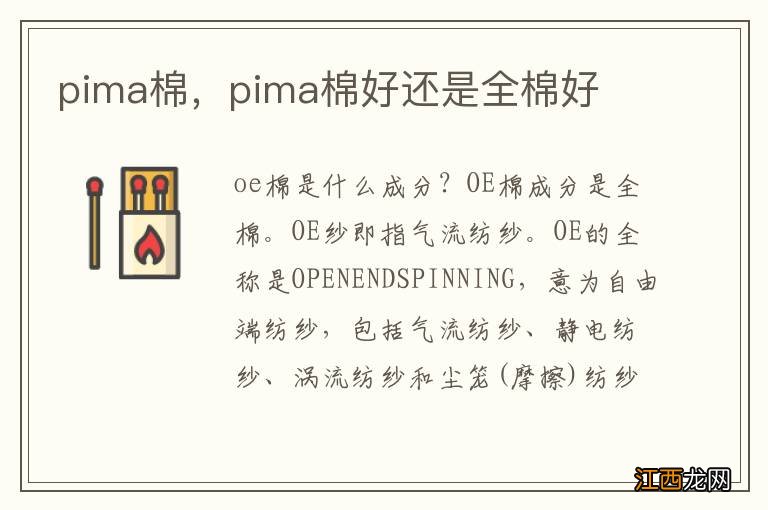 pima棉，pima棉好还是全棉好