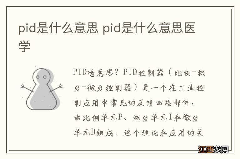 pid是什么意思 pid是什么意思医学