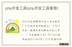 php开发工具推荐 php开发工具