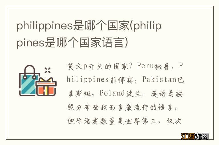 philippines是哪个国家语言 philippines是哪个国家