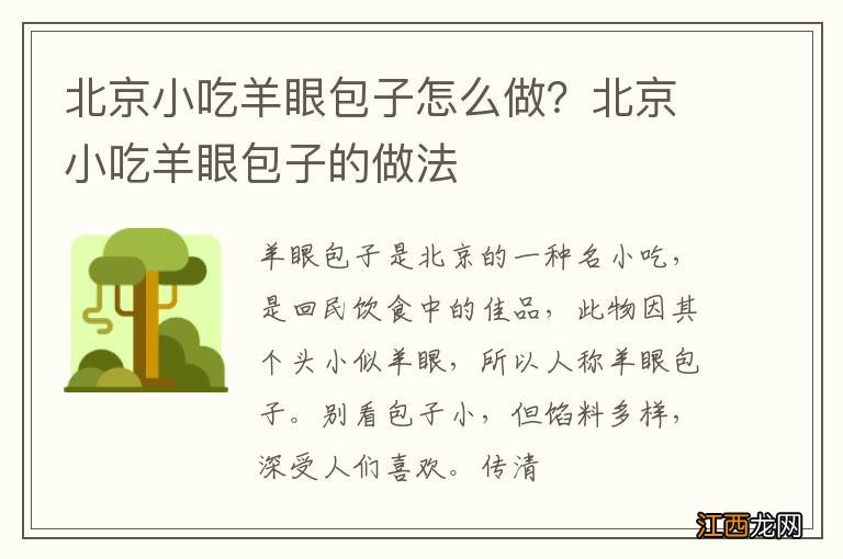 北京小吃羊眼包子怎么做？北京小吃羊眼包子的做法