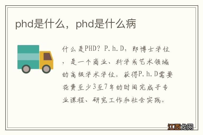 phd是什么，phd是什么病