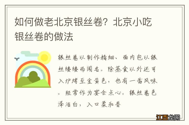 如何做老北京银丝卷？北京小吃银丝卷的做法