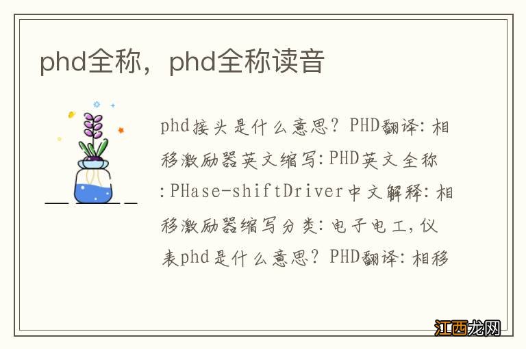 phd全称，phd全称读音