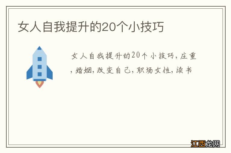 女人自我提升的20个小技巧