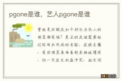 pgone是谁，艺人pgone是谁