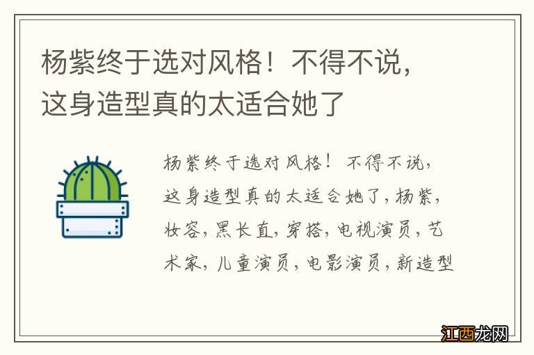 杨紫终于选对风格！不得不说，这身造型真的太适合她了