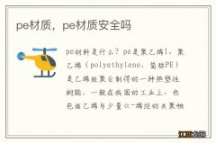 pe材质，pe材质安全吗