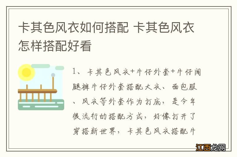 卡其色风衣如何搭配 卡其色风衣怎样搭配好看