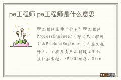 pe工程师 pe工程师是什么意思