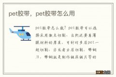 pet胶带，pet胶带怎么用