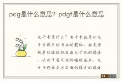 pdg是什么意思？pdgf是什么意思