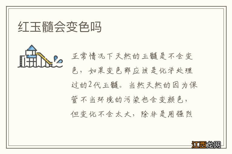 红玉髓会变色吗