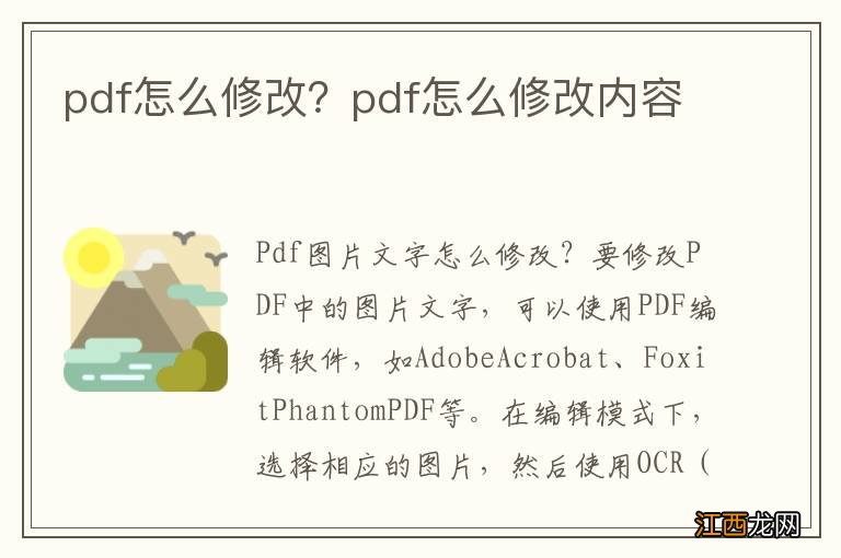 pdf怎么修改？pdf怎么修改内容