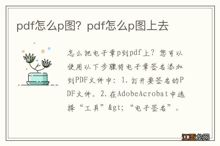 pdf怎么p图？pdf怎么p图上去