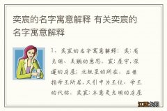 奕宸的名字寓意解释 有关奕宸的名字寓意解释