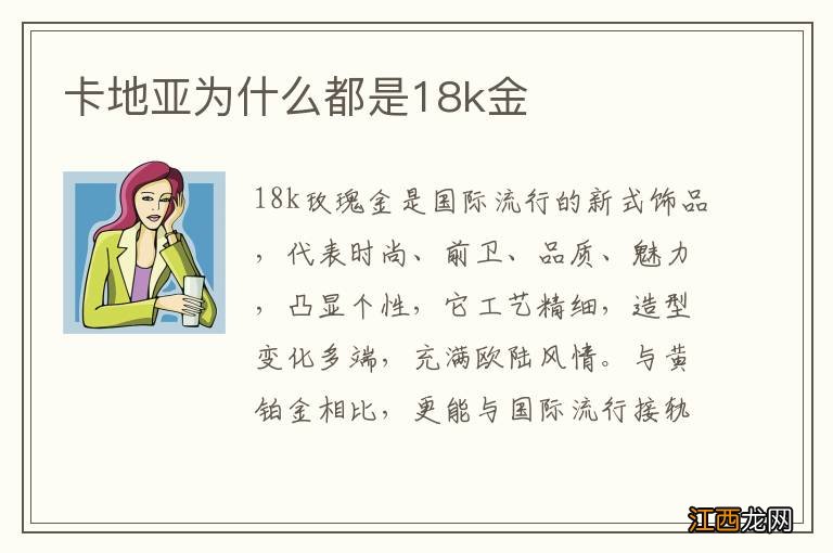 卡地亚为什么都是18k金