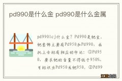 pd990是什么金 pd990是什么金属