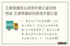 王者荣耀怎么获得天狼之星击败特效 王者荣耀如何获得天狼之星击败特效