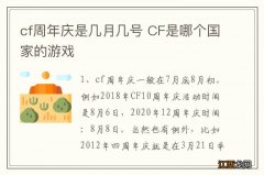 cf周年庆是几月几号 CF是哪个国家的游戏